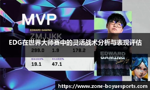 EDG在世界大师赛中的灵活战术分析与表现评估