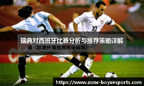 瑞典对西班牙比赛分析与推荐策略详解