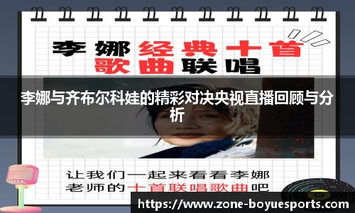 李娜与齐布尔科娃的精彩对决央视直播回顾与分析